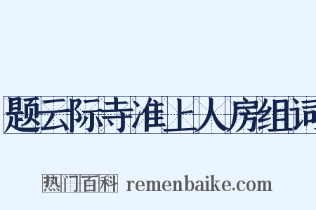 题云际寺准上人房组词是什么意思的图片